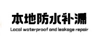 湖南本地防水补漏